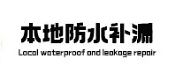 京口本地防水补漏
